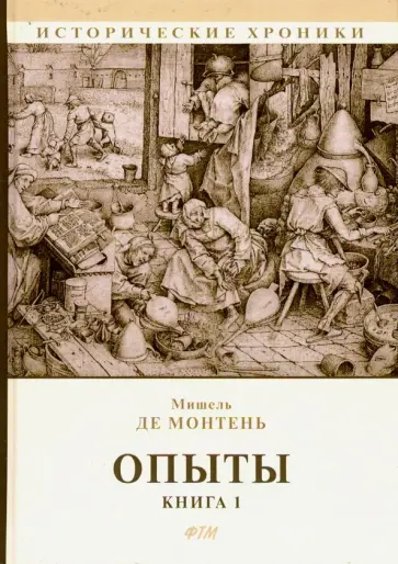 Мишель Монтень - Опыты. Книга 1 Мишель Монтень - Опыты. Книга 1 обложка книги