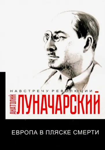 Анатолий Луначарский - Европа в пляске смерти обложка книги