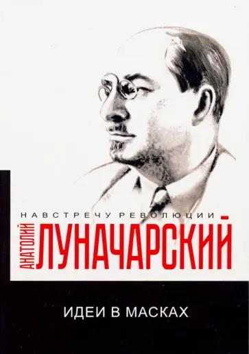 Анатолий Луначарский - Идеи в масках обложка книги