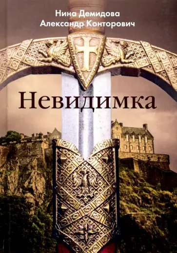 Конторович, Демидова - Невидимка Конторович, Демидова - Невидимка обложка книги