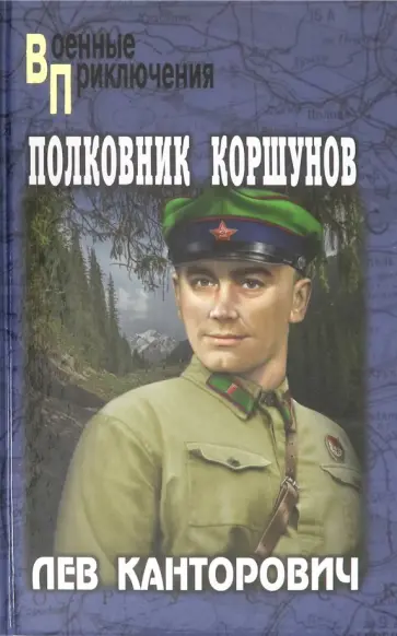 Лев Канторович - Полковник Коршунов обложка книги
