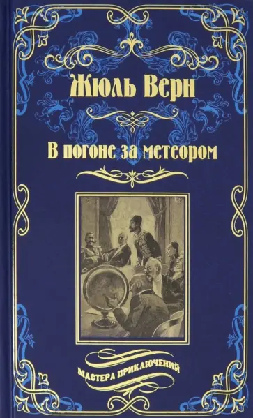Жюль Верн - В погоне за метеором. Драма в Лифляндии Жюль Верн - В погоне за метеором. Драма в Лифляндии обложка книги