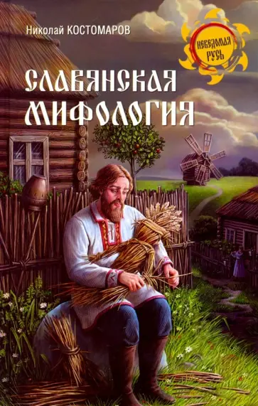 Николай Костомаров - Славянская мифология Николай Костомаров - Славянская мифология обложка книги