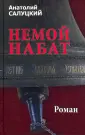 Салуцкий Анатолий Самуилович