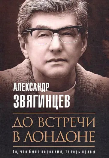 Александр Звягинцев - До встречи в Лондоне обложка книги