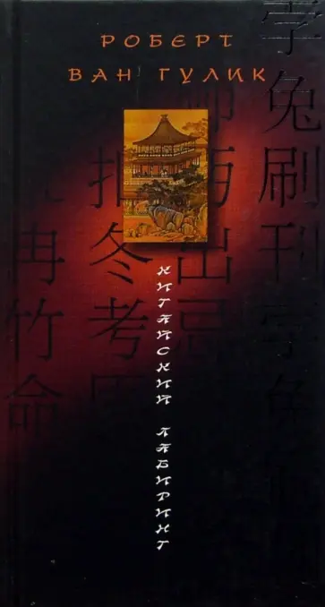Роберт Гулик - Китайский лабиринт Роберт Гулик - Китайский лабиринт обложка книги