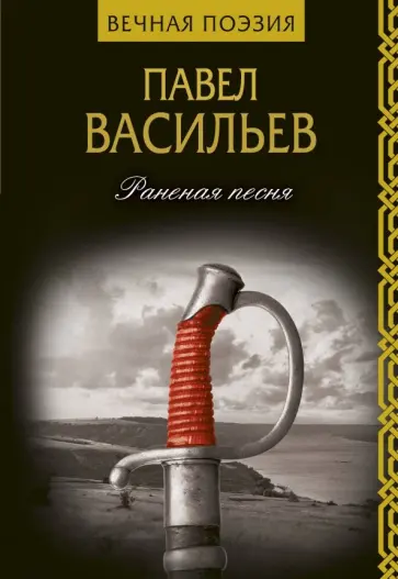 Павел Васильев - Раненая песня обложка книги
