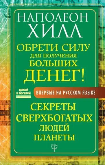Наполеон Хилл - Обрети Силу для получения Больших Денег! Секреты сверхбогатых людей планеты Наполеон Хилл - Обрети Силу для получения Больших Денег! Секреты сверхбогатых людей планеты обложка книги