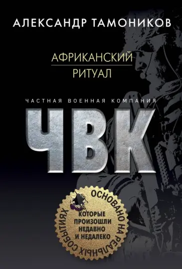 Александр Тамоников - Африканский ритуал обложка книги