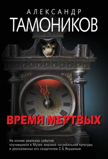 Александр Тамоников - Время мертвых Александр Тамоников - Время мертвых обложка книги