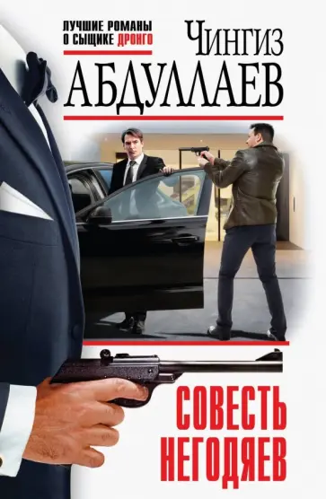 Чингиз Абдуллаев - Совесть негодяев обложка книги
