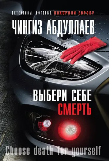 Чингиз Абдуллаев - Выбери себе смерть обложка книги