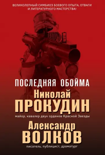 Прокудин, Волков - Последняя обойма Прокудин, Волков - Последняя обойма обложка книги