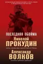 Прокудин Николай Николаевич