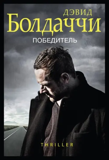 Дэвид Болдаччи - Победитель Дэвид Болдаччи - Победитель обложка книги