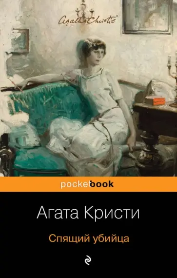 Агата Кристи - Спящий убийца обложка книги