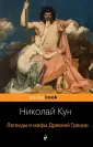 Кун Николай Альбертович