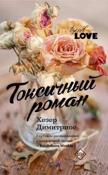 Хезер Димитриос - Токсичный роман Хезер Димитриос - Токсичный роман обложка книги