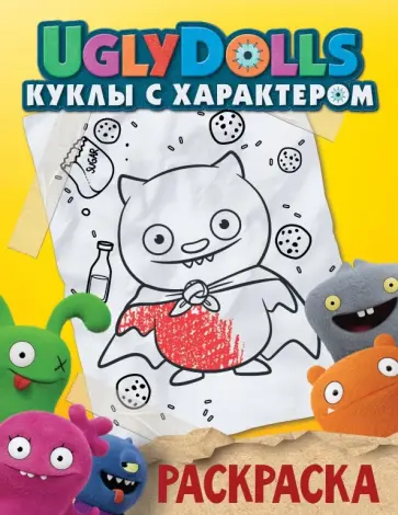 UglyDolls. Куклы с характером. Раскраска (желтая) обложка книги