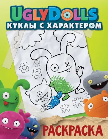 UglyDolls. Куклы с характером. Раскраска (зеленая) обложка книги