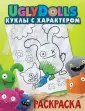 UglyDolls. Куклы с характером
