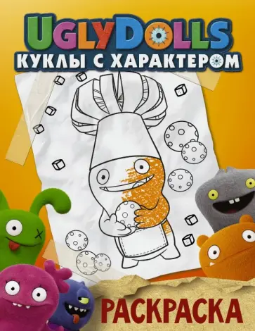 UglyDolls. Куклы с характером. Раскраска (оранжевая) обложка книги