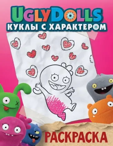 UglyDolls. Куклы с характером. Раскраска (розовая) обложка книги