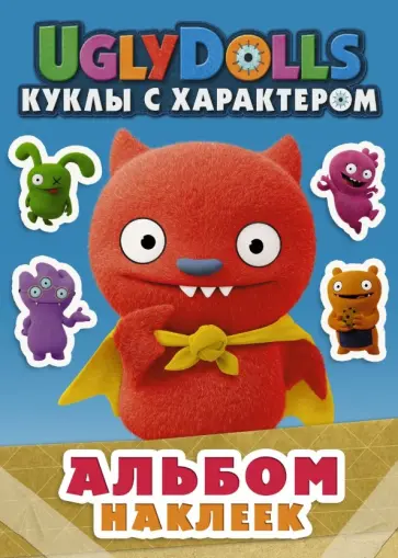 UglyDolls. Куклы с характером. Альбом наклеек (голубой) обложка книги