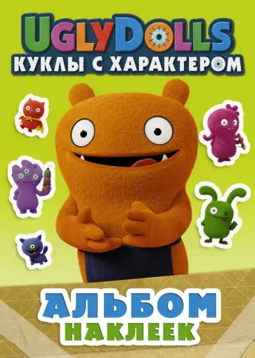 UglyDolls. Куклы с характером. Альбом наклеек (зеленый) UglyDolls. Куклы с характером. Альбом наклеек (зеленый) обложка книги