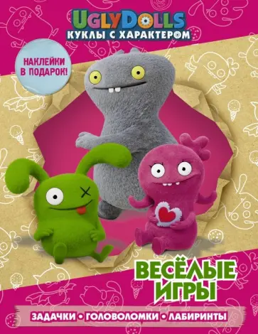 UglyDolls. Куклы с характером. Веселые игры (с наклейками) обложка книги