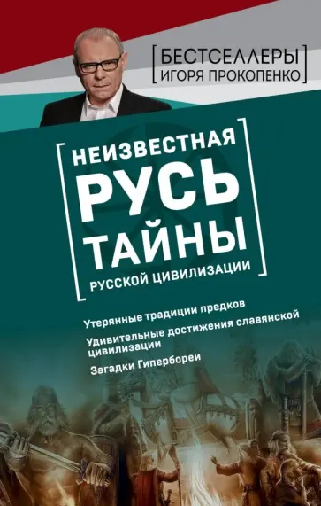 Игорь Прокопенко - Неизвестная Русь. Тайны русской цивилизации обложка книги