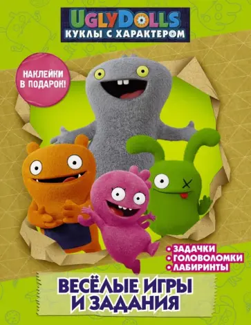 UglyDolls. Куклы с характером. Веселые игры и задания (с наклейками) обложка книги