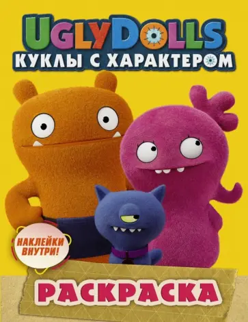 UglyDolls. Куклы с характером. Раскраска (желтая) (с наклейками) UglyDolls. Куклы с характером. Раскраска (желтая) (с наклейками) обложка книги