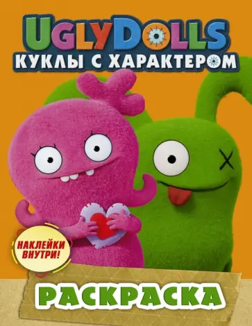 UglyDolls. Куклы с характером. Раскраска (оранжевая) (с наклейками) UglyDolls. Куклы с характером. Раскраска (оранжевая) (с наклейками) обложка книги
