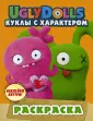 UglyDolls. Куклы с характером