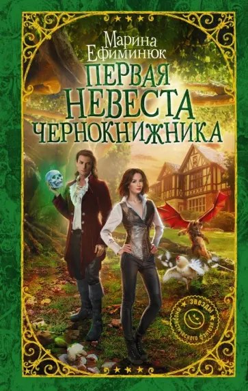 Марина Ефиминюк - Первая невеста чернокнижника Марина Ефиминюк - Первая невеста чернокнижника обложка книги