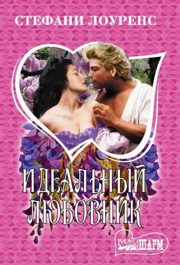 Стефани Лоуренс - Идеальный любовник обложка книги