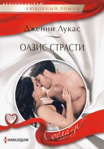 Дженни Лукас - Оазис страсти обложка книги