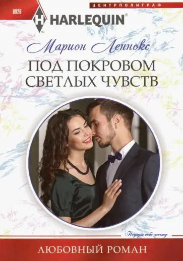 Марион Леннокс - Под покровом светлых чувств обложка книги