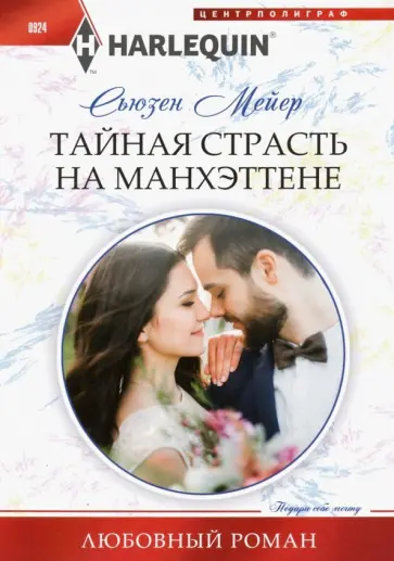 Сьюзен Мейер - Тайная страсть на Манхэттене обложка книги