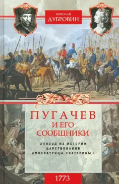 Николай Дубровин - 1773 год. Пугачев и его сообщники. Эпизод изистории царствования императрицы Екатерины II. Том 1 обложка книги