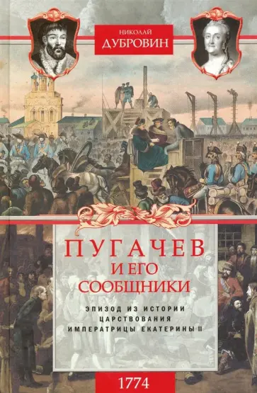Николай Дубровин - 1774 год. Пугачев и его сообщники. Том 2 Николай Дубровин - 1774 год. Пугачев и его сообщники. Том 2 обложка книги