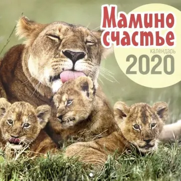 Календарь настенный перекидной на 2020 год "Мамино счастье" (К-23) обложка книги