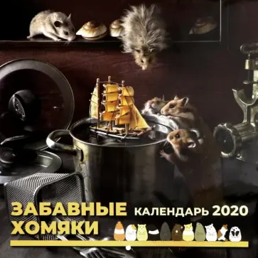 Календарь настенный перекидной на 2020 год "Забавные хомяки" (К-24) обложка книги
