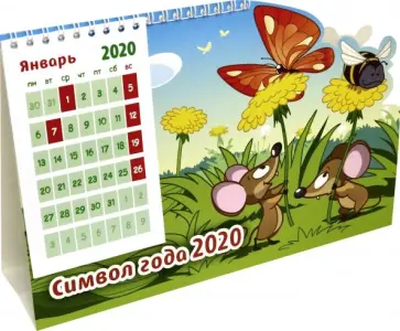 Календарь настольный вырубной на 2020 год "Мышки-норушки" (К-50) обложка книги