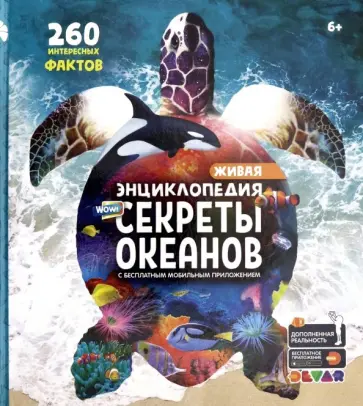 Энциклопедия WOW! Секреты океанов обложка книги