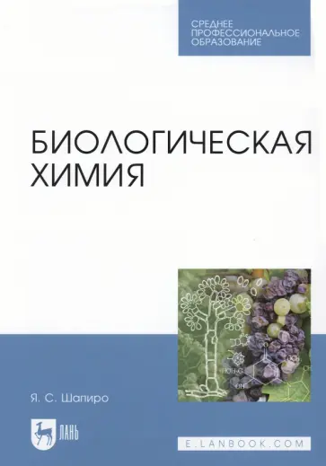 Яков Шапиро - Биологическая химия. Учебное пособие обложка книги