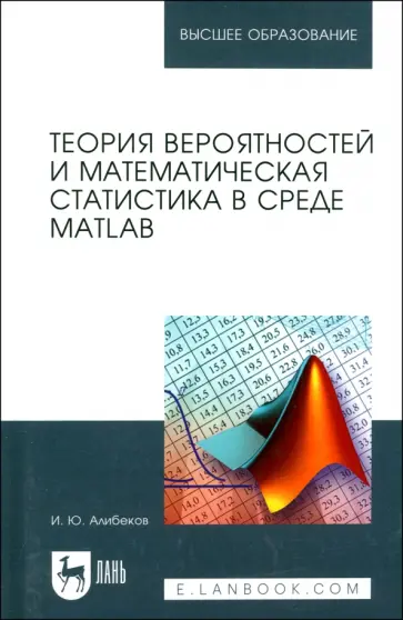Игорь Алибеков - Теория вероятностей и математическая статистика в среде MATLAB. Учебное пособие обложка книги