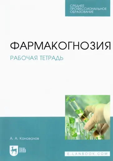 Андрей Коновалов - Фармакогнозия. Рабочая тетрадь. Учебное пособие Андрей Коновалов - Фармакогнозия. Рабочая тетрадь. Учебное пособие обложка книги