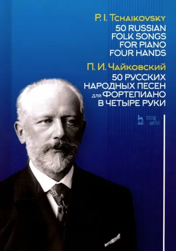 Петр Чайковский - 50 русских народных песен для фортепиано в четыре руки. Ноты обложка книги